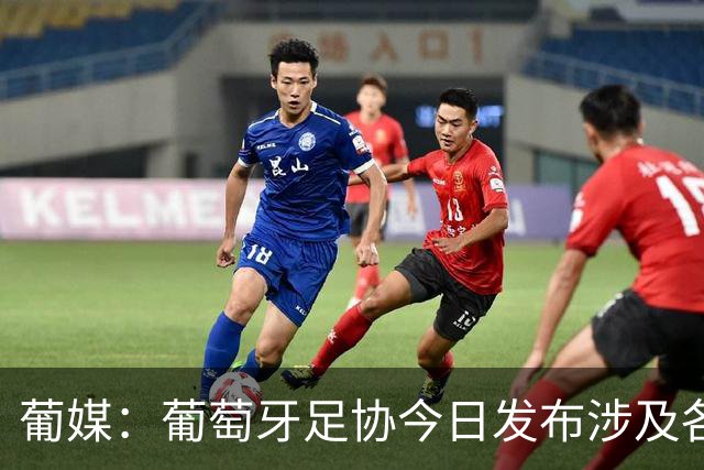 葡媒：葡萄牙足协今日发布涉及各项处罚声明，未提及C罗事件处罚