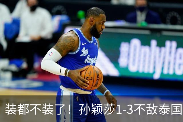 装都不装了！孙颖莎1-3不敌泰国选手仅过5小时，三件荒唐事发生了